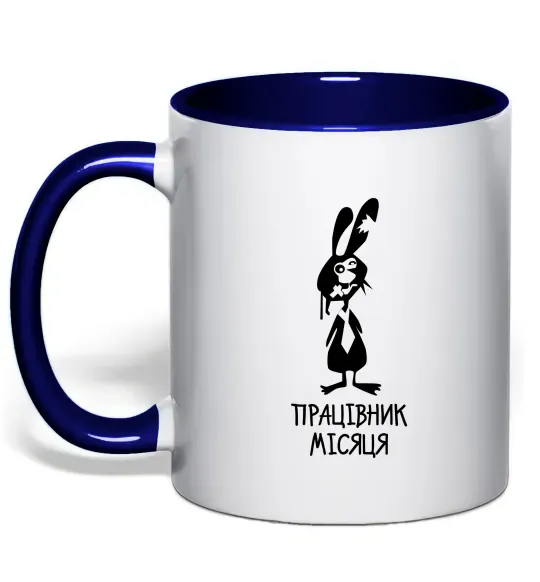 Чашка с цветной ручкой Працівник місяця Глубокий темно-синий фото