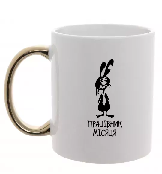 Чашка с цветной ручкой Працівник місяця Золото фото