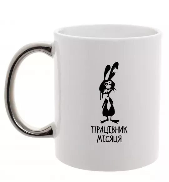 Чашка с цветной ручкой Працівник місяця Серебро фото