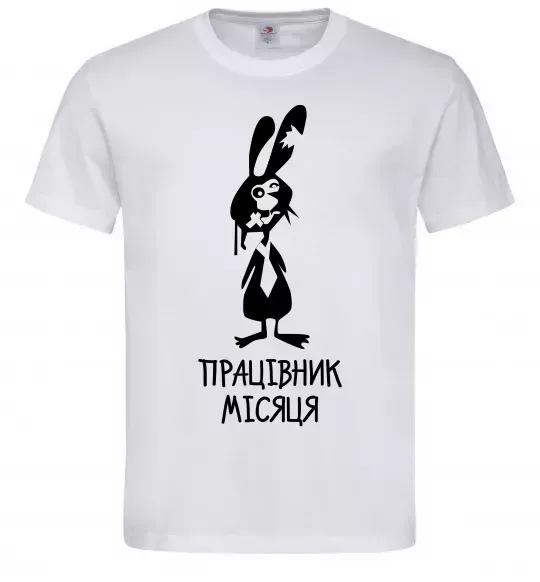 Мужская футболка Працівник місяця Белый фото