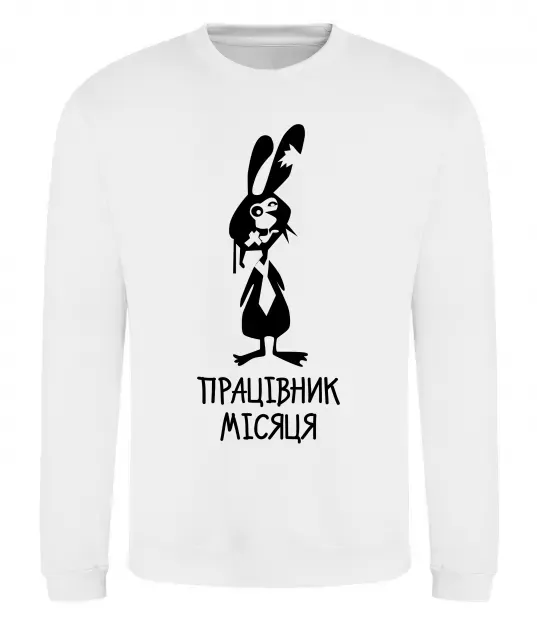 Свитшот Працівник місяця Белый фото