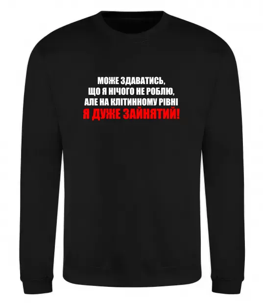 Світшот Я дуже зайнятий Чорний фото