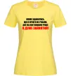 Женская футболка Я дуже зайнятий Лимонный Женская футболка Я дуже зайнятий Лимонный фото