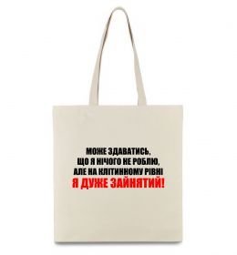 Эко-сумка Я дуже зайнятий