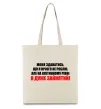 Еко-сумка Я дуже зайнятий Бежевий фото