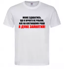 Мужская футболка Я дуже зайнятий Белый фото