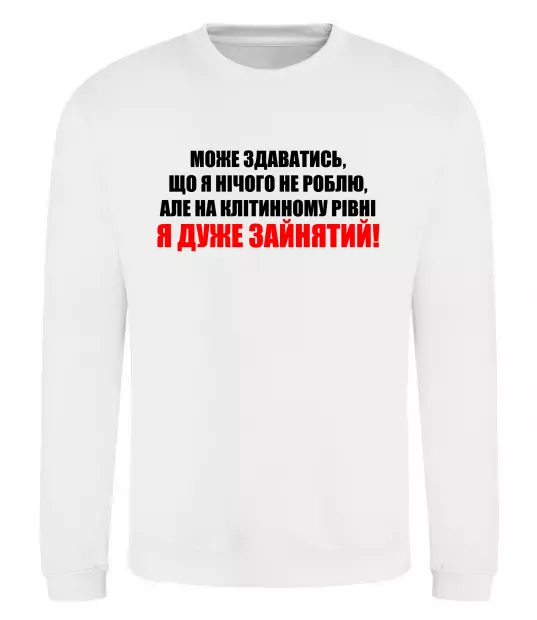 Світшот Я дуже зайнятий Білий фото