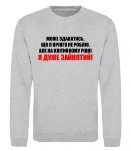 Світшот Я дуже зайнятий