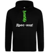 Женская толстовка (худи) Дрес-код! Черный Женская толстовка (худи) Дрес-код! Черный фото