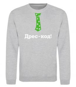 Свитшот Дрес-код!