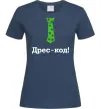 Жіноча футболка Дрес-код! Темно-синій Жіноча футболка Дрес-код! Темно-синій фото