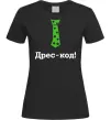 Жіноча футболка Дрес-код! Чорний Жіноча футболка Дрес-код! Чорний фото