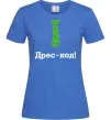 Жіноча футболка Дрес-код! Яскраво-синій Жіноча футболка Дрес-код! Яскраво-синій фото