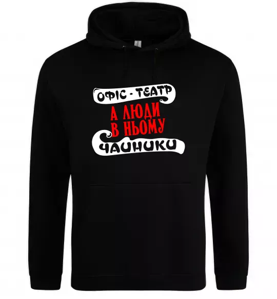 Женская толстовка (худи) Офіс - це театр Черный фото