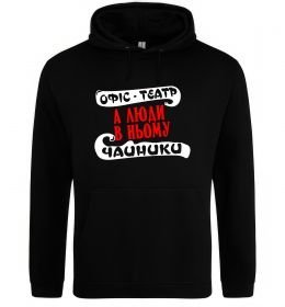 Женская толстовка (худи) Офіс - це театр Женская толстовка (худи) Офіс - це театр