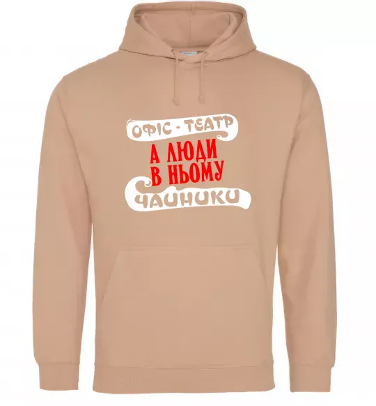 Женская толстовка (худи) Офіс - це театр Песочный фото