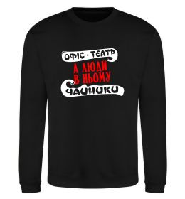 Свитшот Офіс - це театр