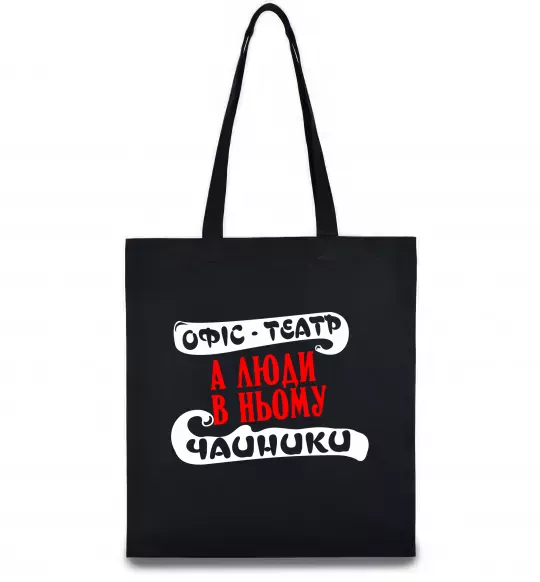 Еко-сумка Офіс - це театр Чорний фото