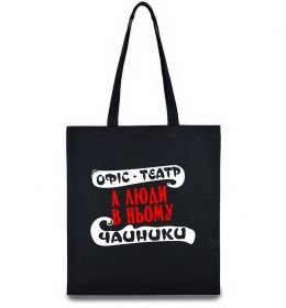 Эко-сумка Офіс - це театр