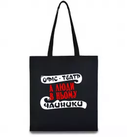 Еко-сумка The Queen of office Чорний фото