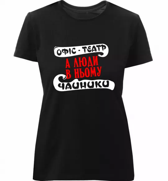 Женская премиум футболка Офіс - це театр Черный фото