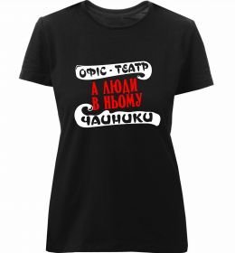 Женская премиум футболка Офіс - це театр