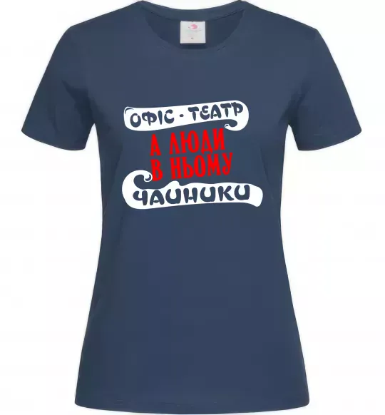 Женская футболка Офіс - це театр Темно-синий фото