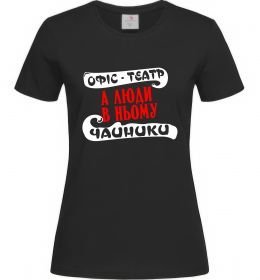 Жіноча футболка Офіс - це театр