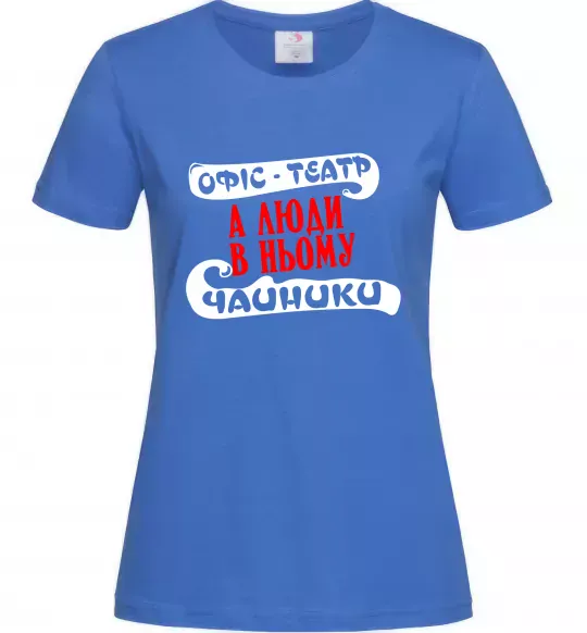 Женская футболка Офіс - це театр Ярко-синий фото