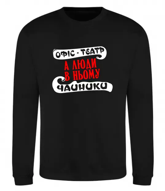 Свитшот Офіс - це театр Черный фото