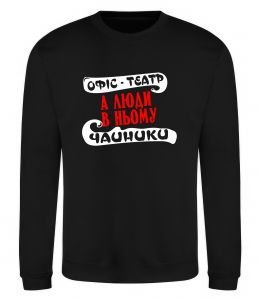 Світшот Офіс - це театр Світшот Офіс - це театр