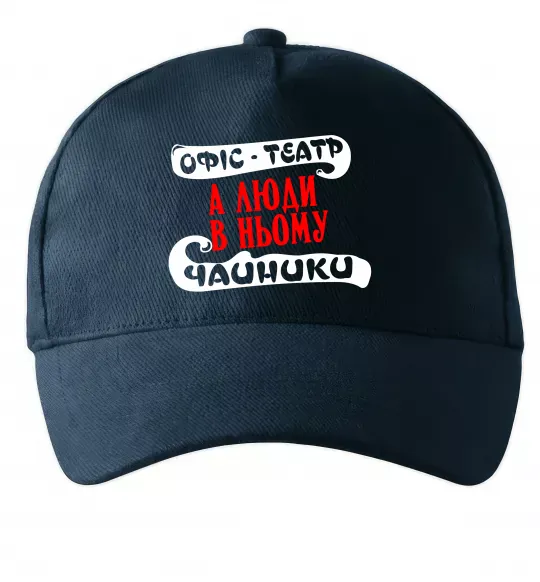 Кепка Офіс - це театр Темно-синій фото