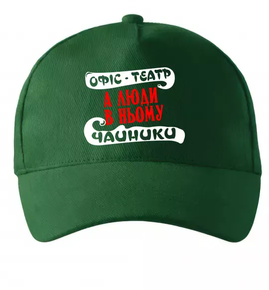 Кепка Офіс - це театр Темно-зелений фото