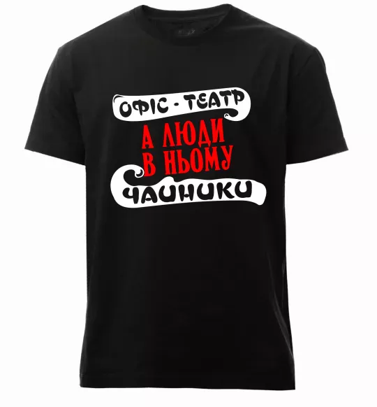 Чоловіча преміум футболка Офіс - це театр Чорний фото