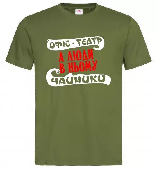 Чоловіча футболка Офіс - це театр Оливковий фото