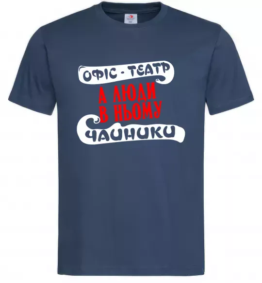 Чоловіча футболка Офіс - це театр Темно-синій фото