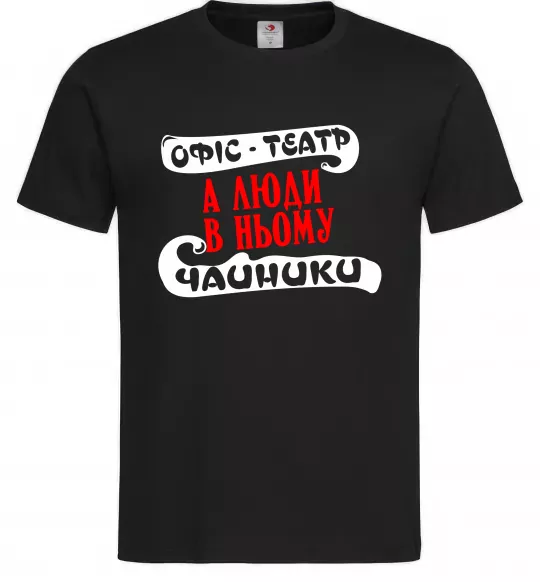 Чоловіча футболка Офіс - це театр Чорний фото