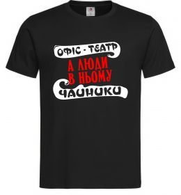 Мужская футболка Офіс - це театр