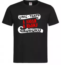 Мужская футболка Офіс - це театр Черный фото