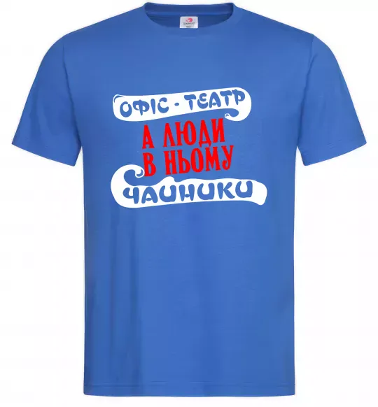 Чоловіча футболка Офіс - це театр Яскраво-синій фото