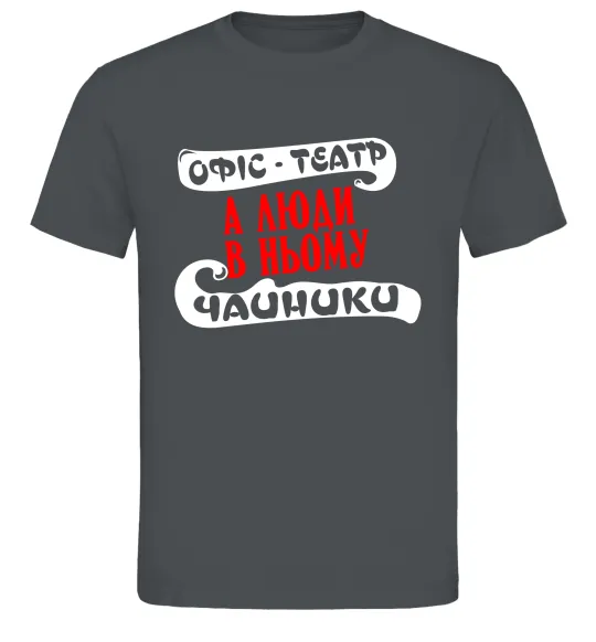Чоловіча футболка Офіс - це театр Графіт фото