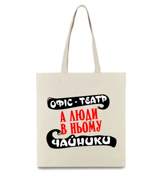 Еко-сумка Офіс - це театр Бежевий фото
