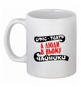 Чашка керамическая Офіс - це театр