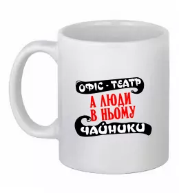 Чашка керамічна Довгоочікуване смс Білий фото