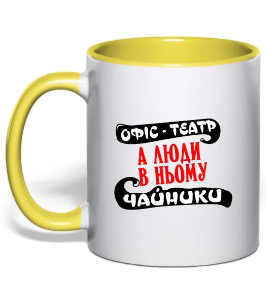 Чашка з кольоровою ручкою Офіс - це театр Лимонний фото