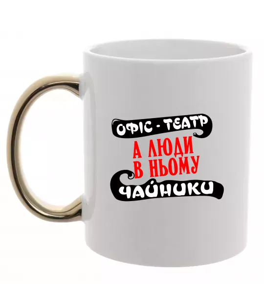 Чашка с цветной ручкой Офіс - це театр Золото фото