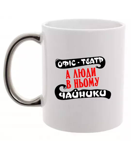 Чашка с цветной ручкой Офіс - це театр Серебро фото