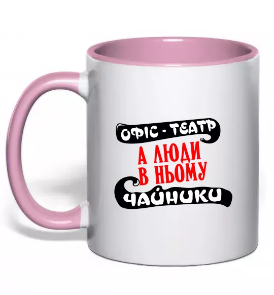 Чашка с цветной ручкой Офіс - це театр Нежно розовый фото