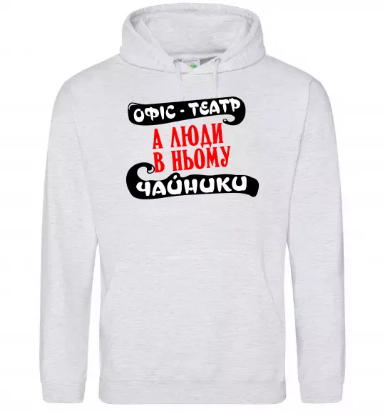 Чоловіча толстовка (худі) Офіс - це театр Сірий меланж фото