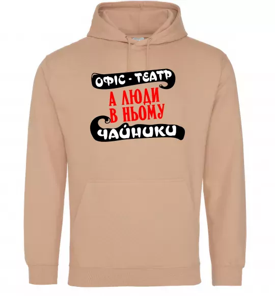 Чоловіча толстовка (худі) Офіс - це театр Пісочний фото